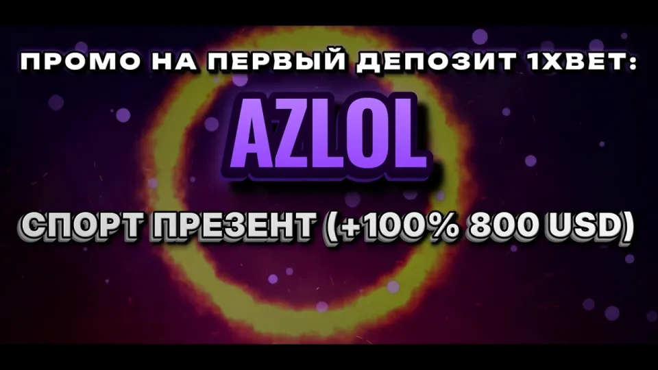 Что даёт промокод 1хбет AZLOL при регистрации и как его правильно ввести
