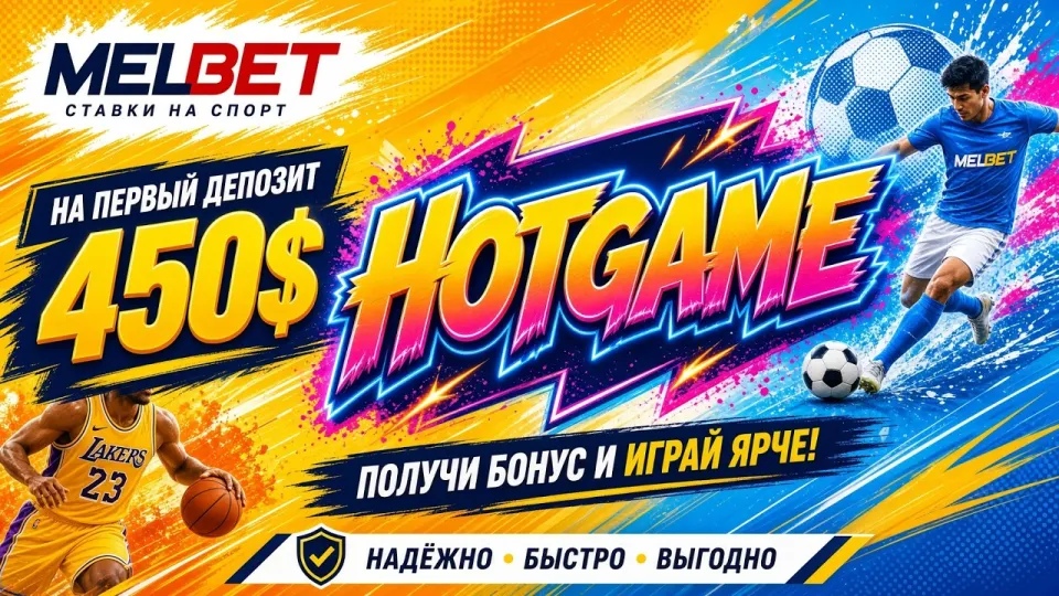 МЕЛБЕТ промокод HOTGAME в 2026 году