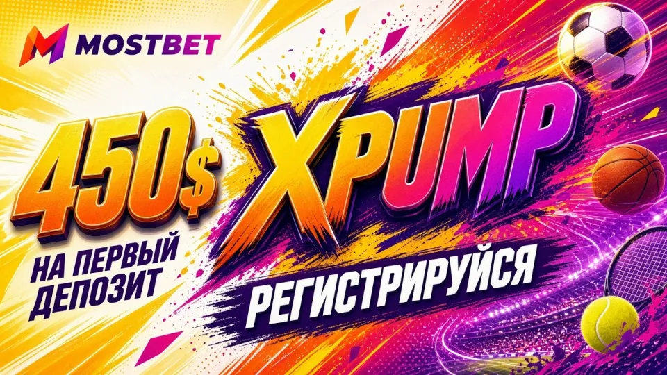 Mostbet промокод XPUMP в 2026 году