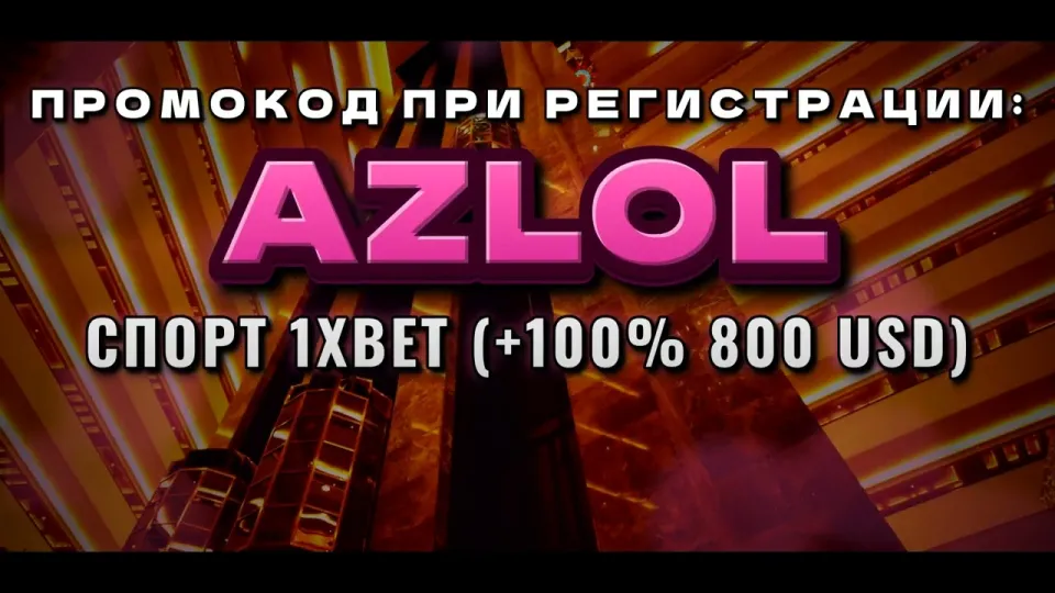 Новые промокоды 1xBet для бонуса на депозит